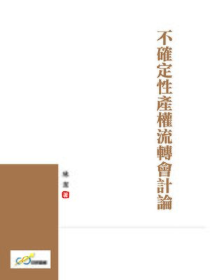 cover image of 不確定性產權流轉會計論